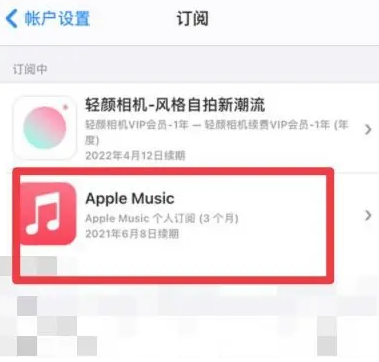 丰镇apple维修店分享Apple Music怎么取消自动收费 