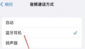 丰镇苹果蓝牙维修店分享iPhone设置蓝牙设备接听电话方法