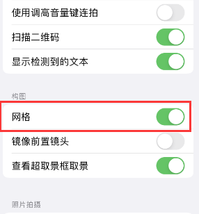 丰镇苹果手机维修网点分享iPhone如何开启九宫格构图功能 