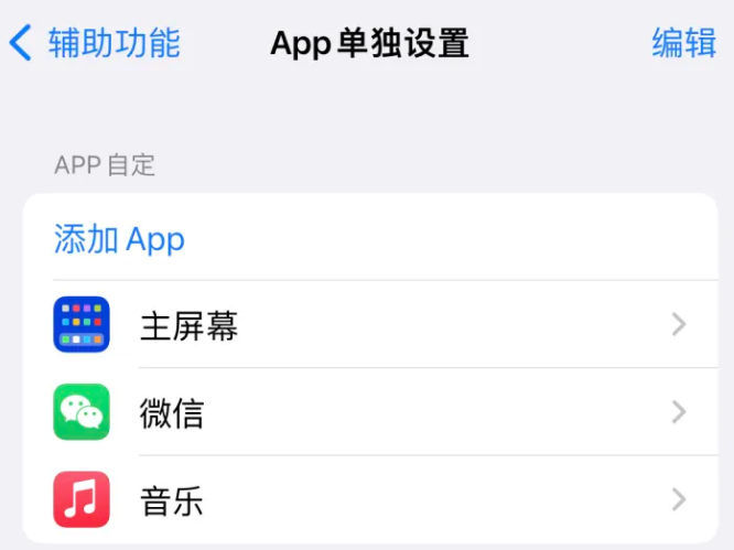 丰镇苹果14服务点分享iPhone14如何单独设置App