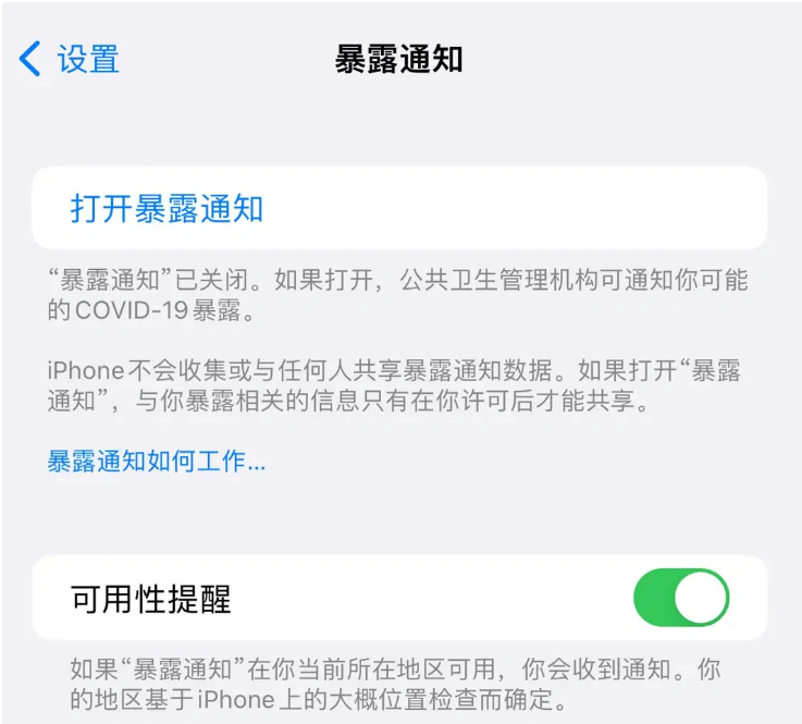 丰镇苹果指定维修服务分享iPhone关闭暴露通知操作方法 