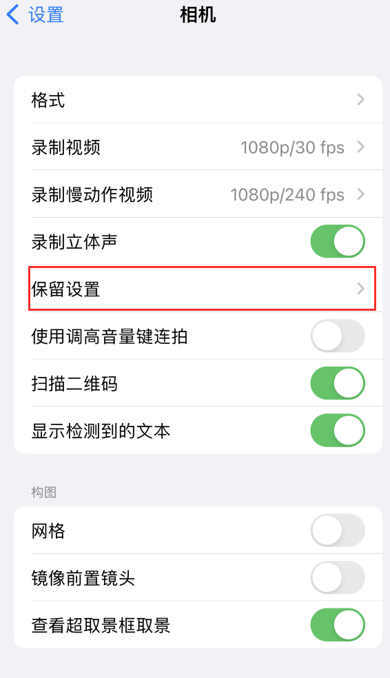 丰镇苹果14维修分享如何在iPhone 14 机型中保留拍照设置 