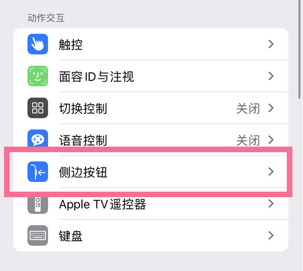 丰镇苹果14维修店分享iPhone14 Plus侧键双击下载功能关闭方法 