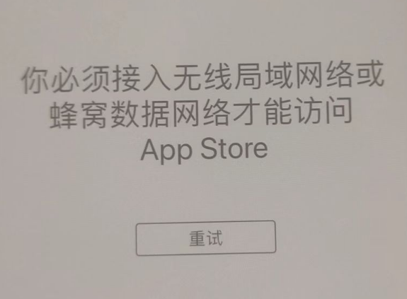 丰镇苹果服务网点分享无法在 iPhone 上打开 App Store 怎么办 