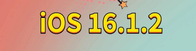 丰镇苹果手机维修分享iOS 16.1.2正式版更新内容及升级方法 