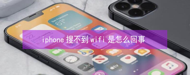 丰镇苹果13维修分享iPhone13搜索不到wifi怎么办 